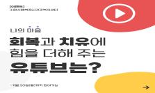 나에게 도움이 된 동기부여/경험담/위로&용기 유튜브는?